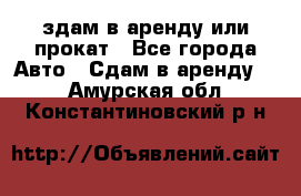 здам в аренду или прокат - Все города Авто » Сдам в аренду   . Амурская обл.,Константиновский р-н